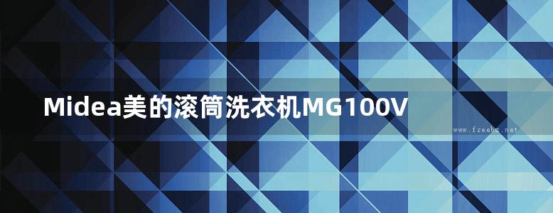 Midea美的滚筒洗衣机MG100V11D 使用说明书用户手册安装图解图示pdf电子版下载